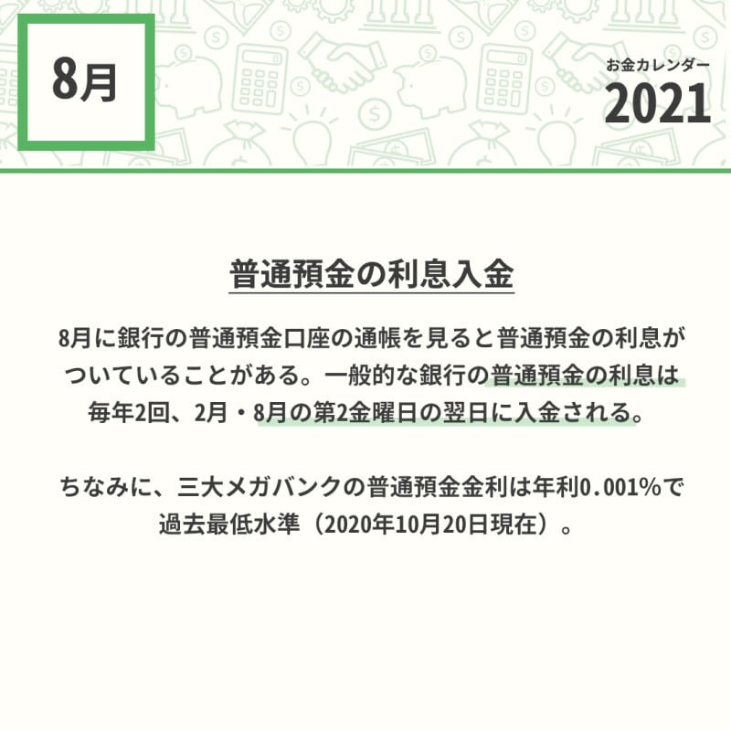 2021年8月のお金カレンダー