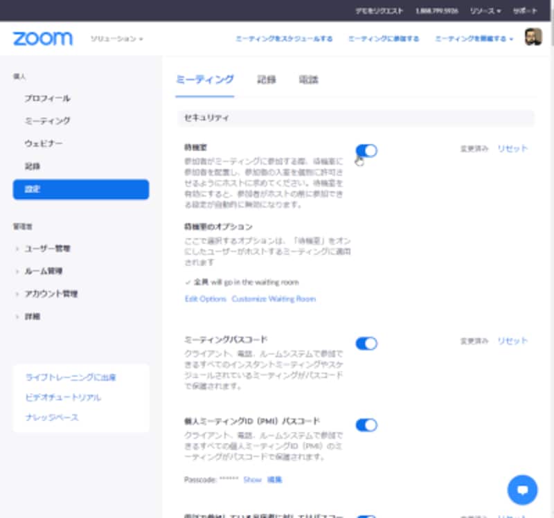 Zoomの設定画面で待機室が有効になっていることを確認しましょう。