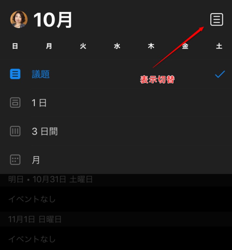 予定表の表示切替
