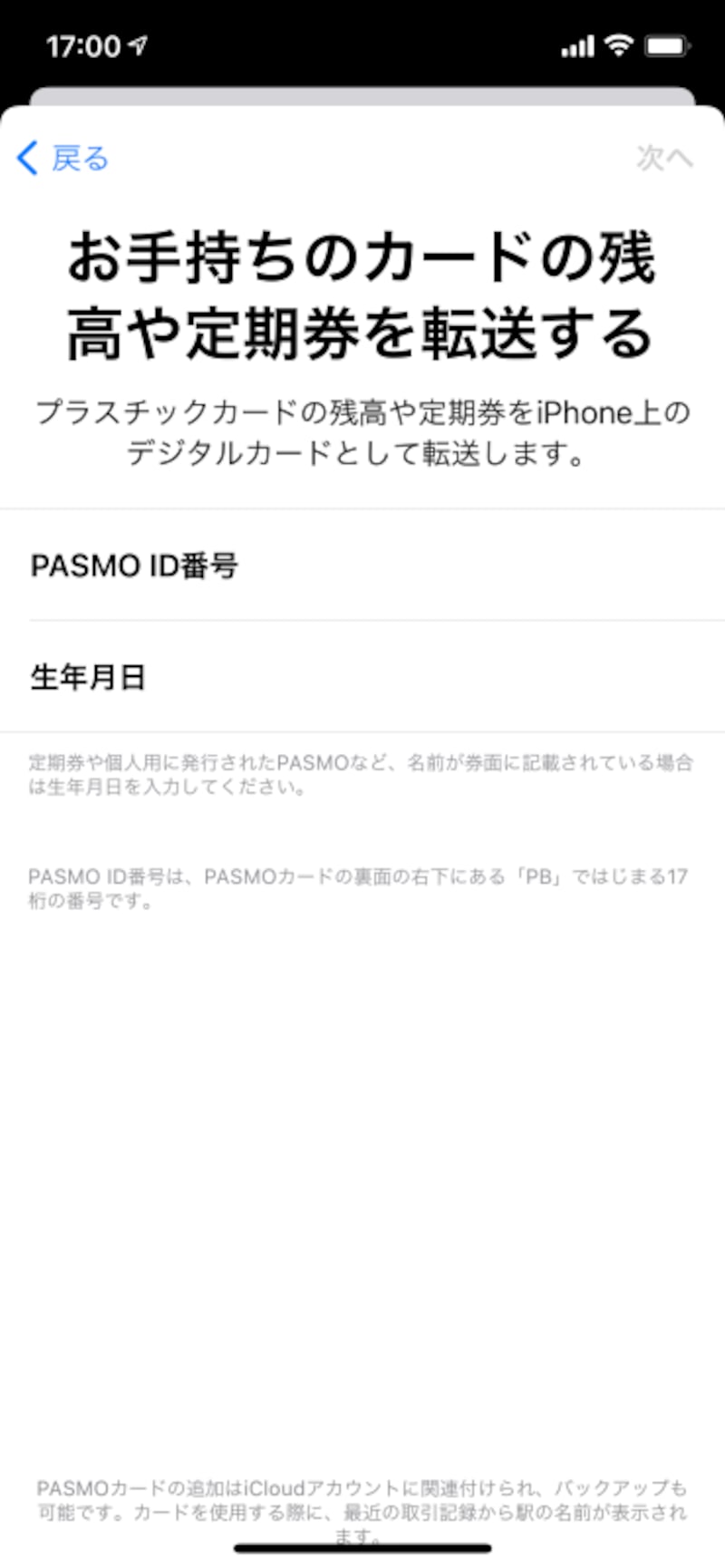 モバイル版PASMO