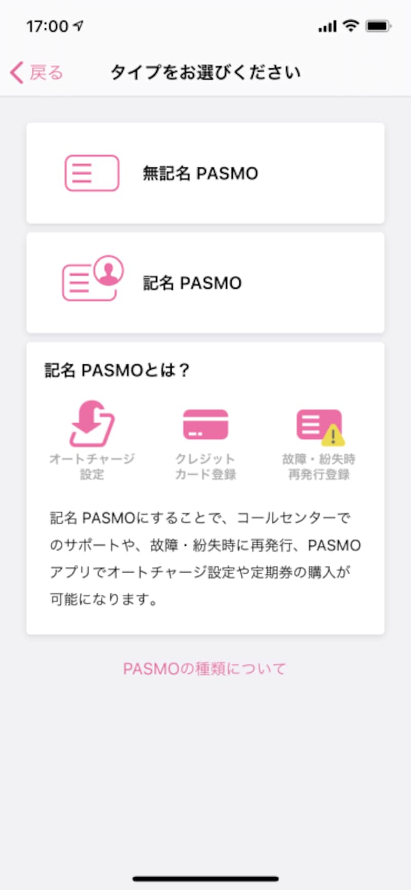 モバイル版PASMO