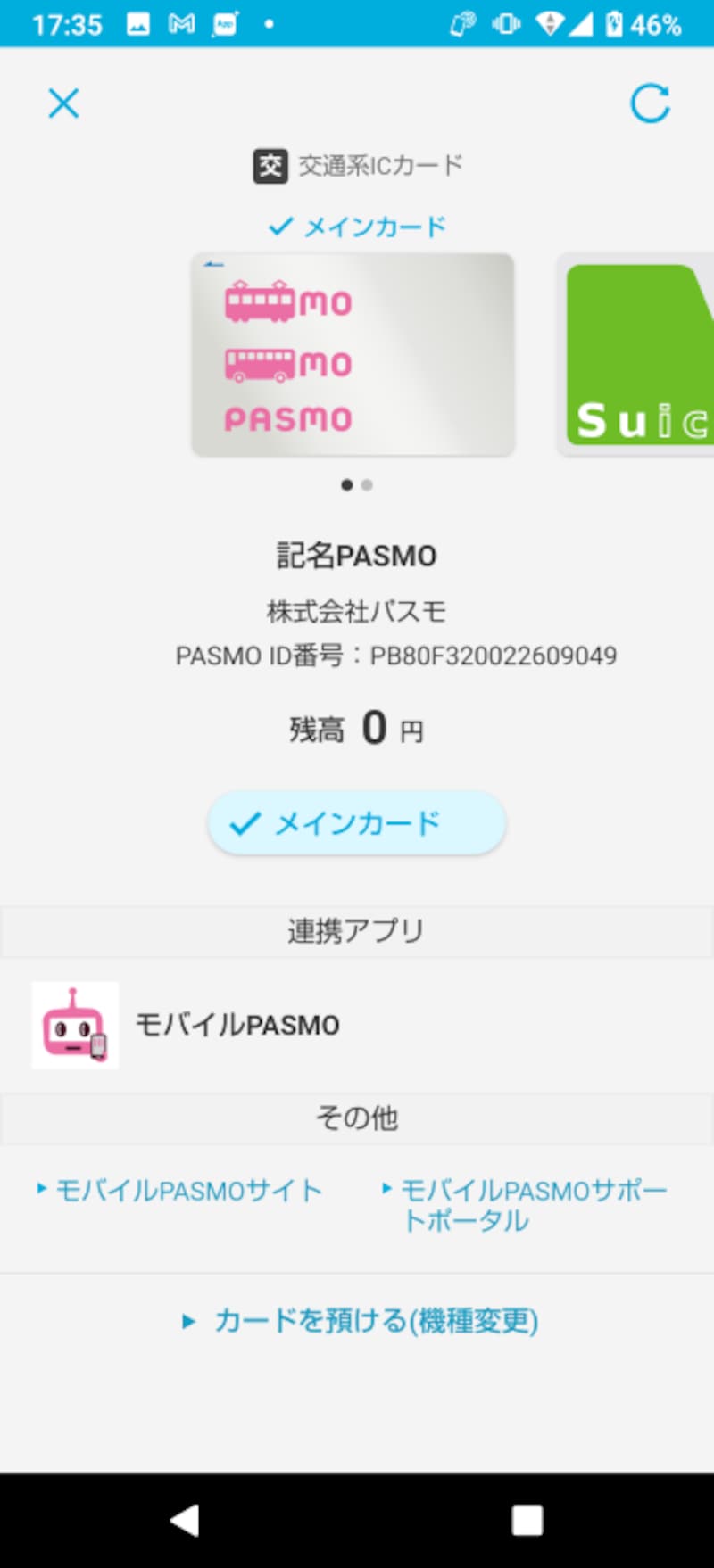 モバイル版PASMO