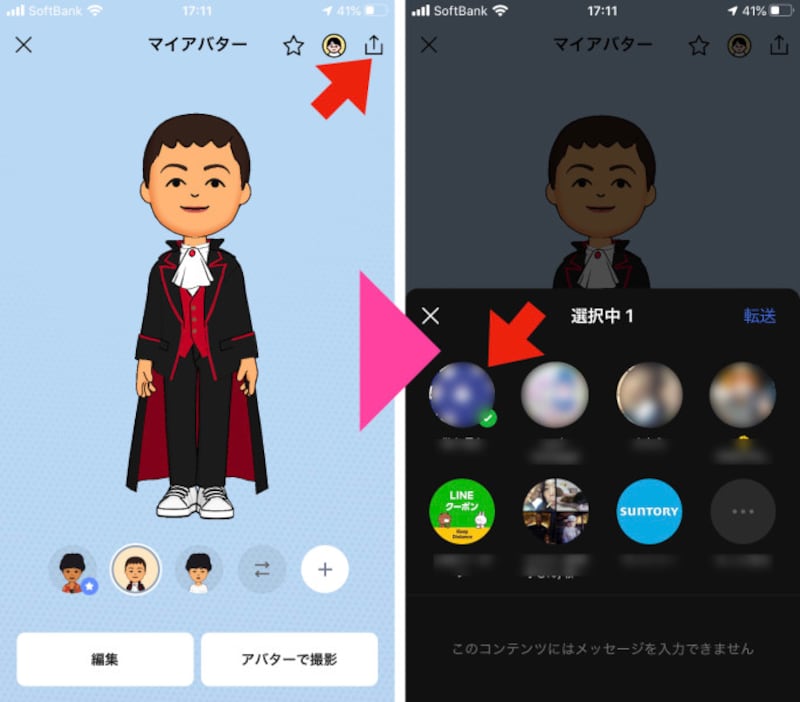 「マイアバター」を友だちに送ります