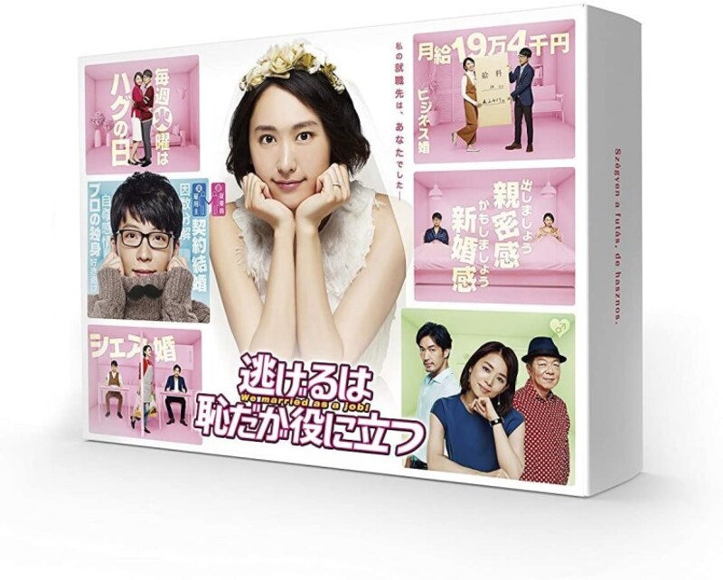 みんなが胸をムズキュンさせた『逃げるは恥だが役に立つ』(出典:Amazon)