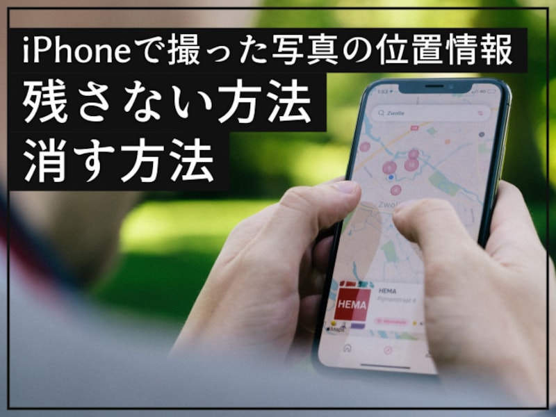 iPhoneで写真の位置情報を消す方法・残さない方法