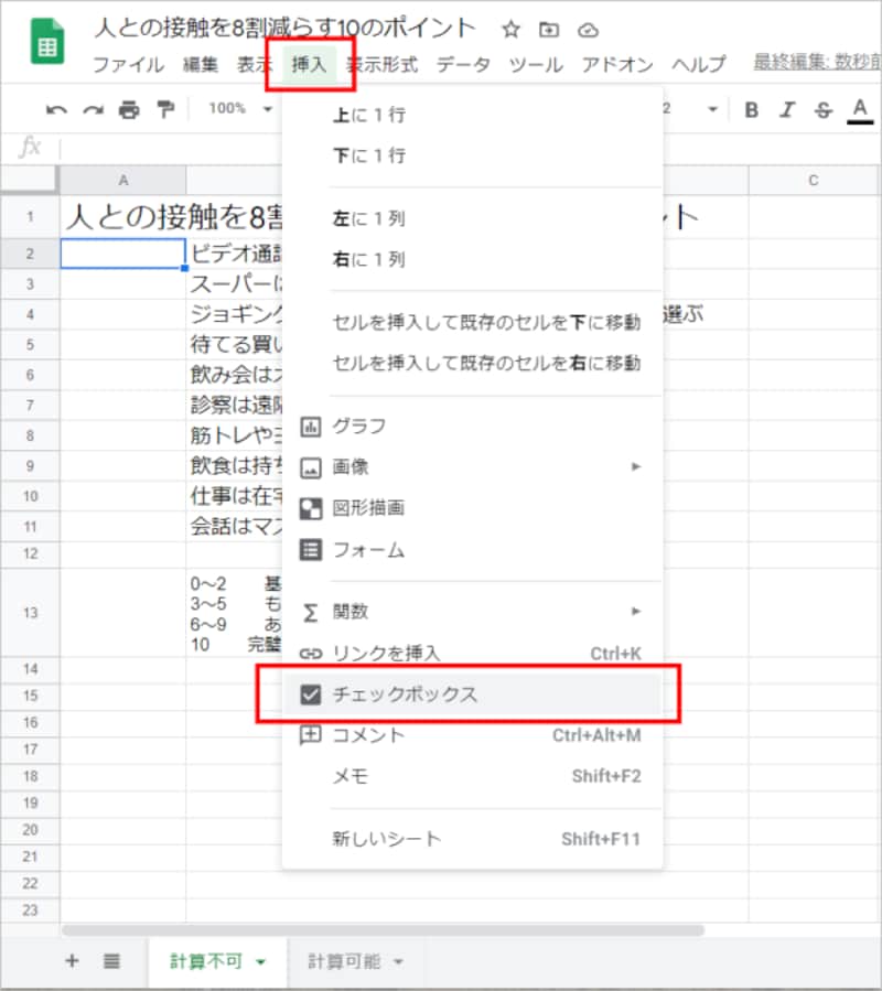 チェックボックスを挿入するセル（セルA2）にカーソルを置いたら、［挿入］の［チェックボックス］を選択します。