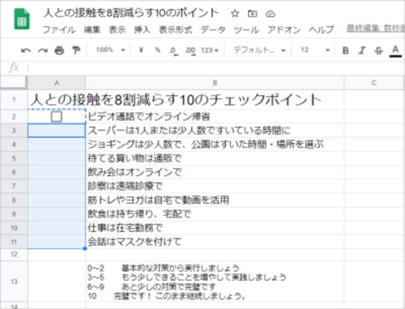 Googleスプレッドシートでチェックボックスを追加する方法 Google スプレッドシートの使い方 All About