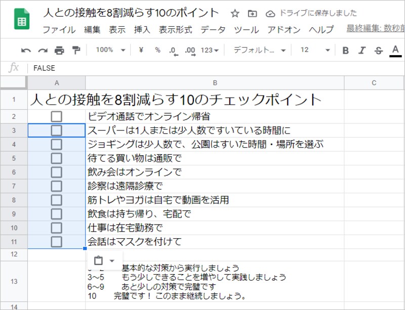 ［Ctrl］+［V］キーを押すと、チェックボックスがほかのセルにも貼り付けられます。