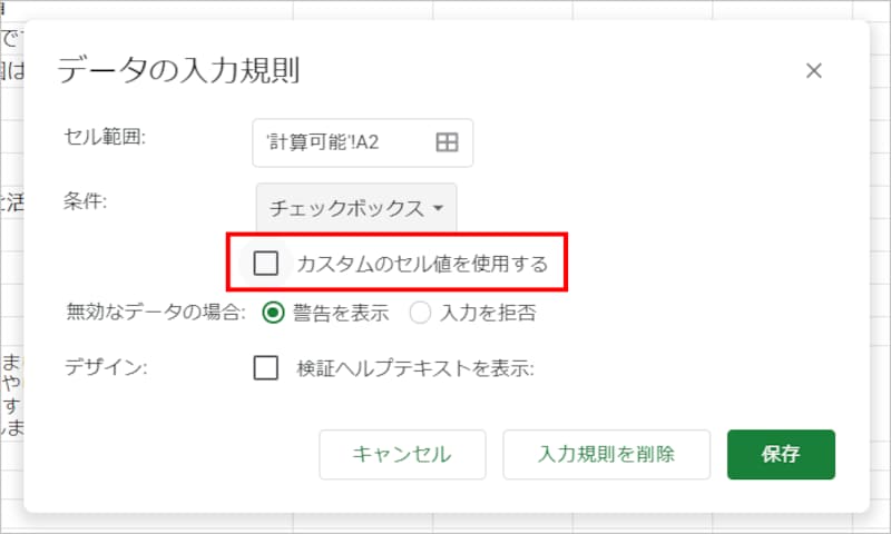 ［条件］でチェックボックスが選択されたら［カスタムのセル値を使用する］をチェックします。
