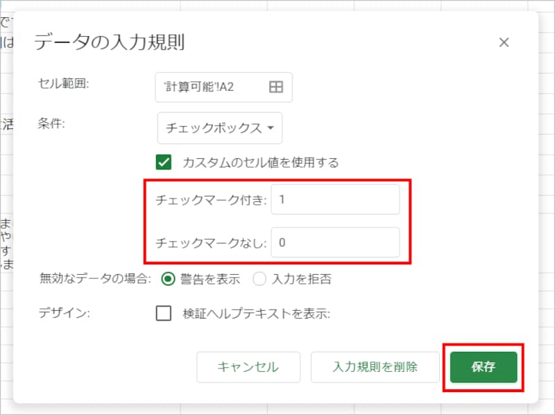 ［チェックマーク付き］に「1」、［チェックマークなし］に「0」を入力します。数字は半角で入力してください。入力したら［保存］をクリックします。
