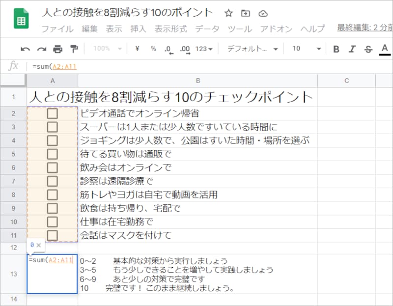 チェックボックスを挿入したセル範囲（A2:A11）をドラッグして選択します。式は「=sum(A2:A11」となります。