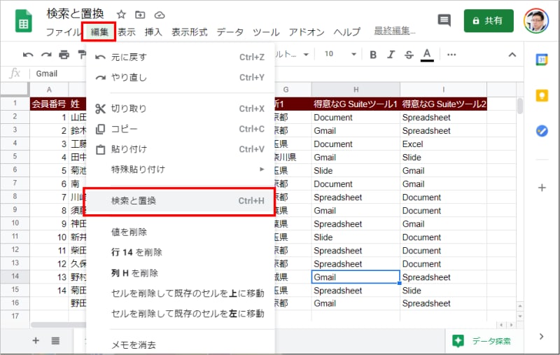 1.［編集］の［検索と置換］を選択します。または、［Ctrl］+［H］キーを押します。