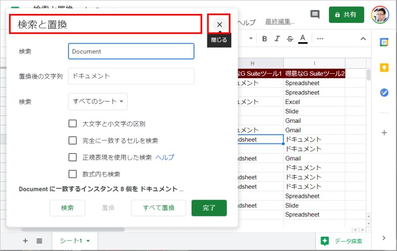 5.なお、［検索と置換］画面は、「検索と置換」のタイトル文字の部分をドラッグすると場所を移動できます。文字が隠れる場合は、位置を移動してください。置換を終了するには［完了］をクリックします。