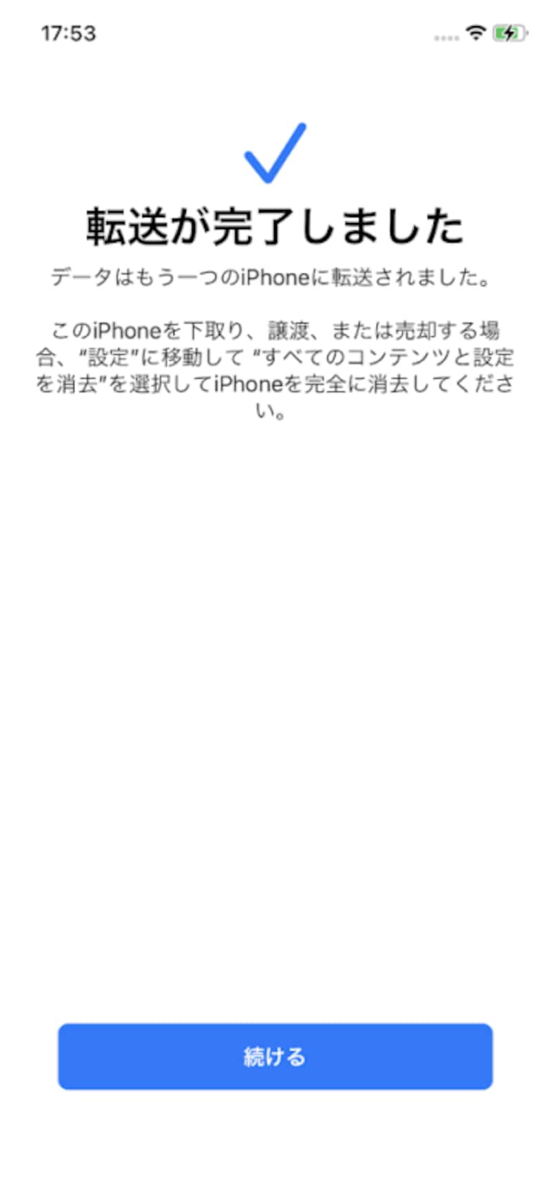 しばらく待てば転送が終わります