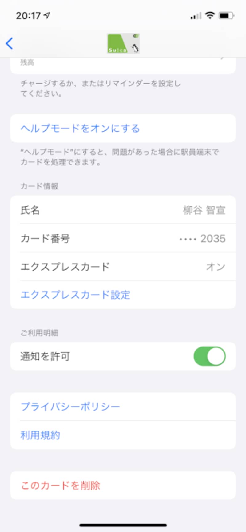 古いiPhoneでSuicaを削除します