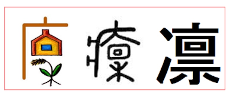 漢字 りん 「琳」の画数・部首・書き順・読み方・意味まとめ