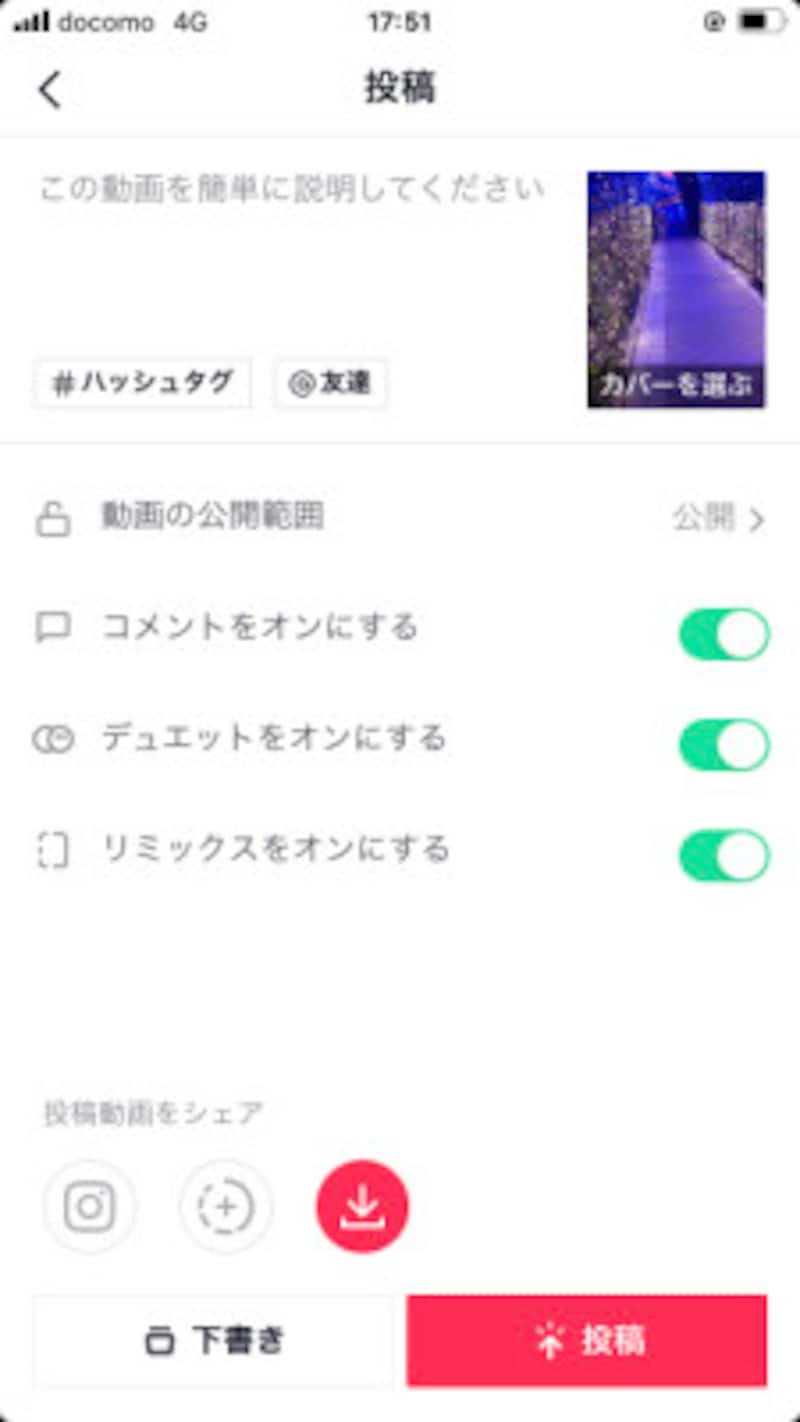 TikTokで投稿前の最終画面