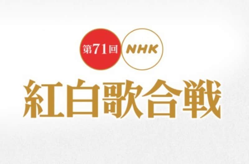 第71回NHK紅白歌合戦ホームページより