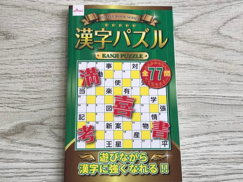 100均グッズ漢字パズル