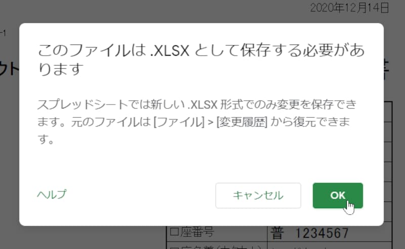 XLS形式のファイルを変更すると、このようなメッセージが表示されます。［OK］をクリックするとXLSX形式に変換されて、Googleドライブで直接編集できるようになります。