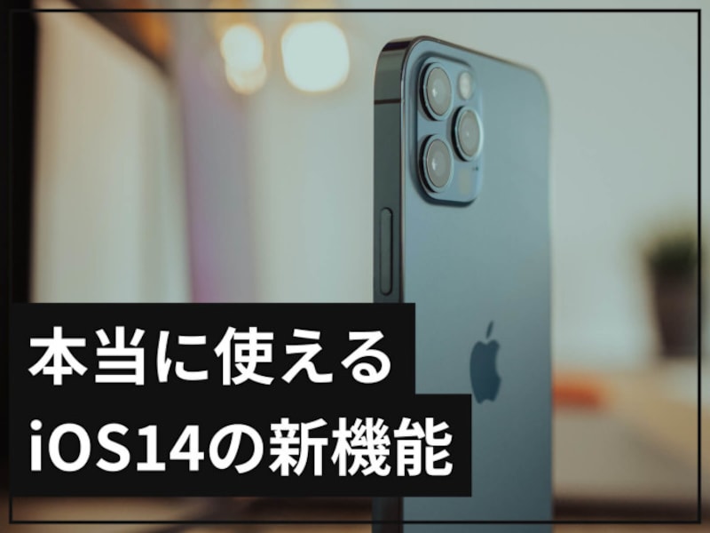 iOS14の新機能の中で絶対に覚えておきたい厳選6つのテクニック