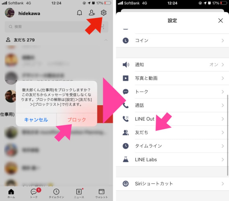 「本当にブロックするか？」という確認画面が表示されるので、「ブロック」を選択。画面上部の「設定」ボタンをタップして「設定」画面へ。「友だち」項目を選択する