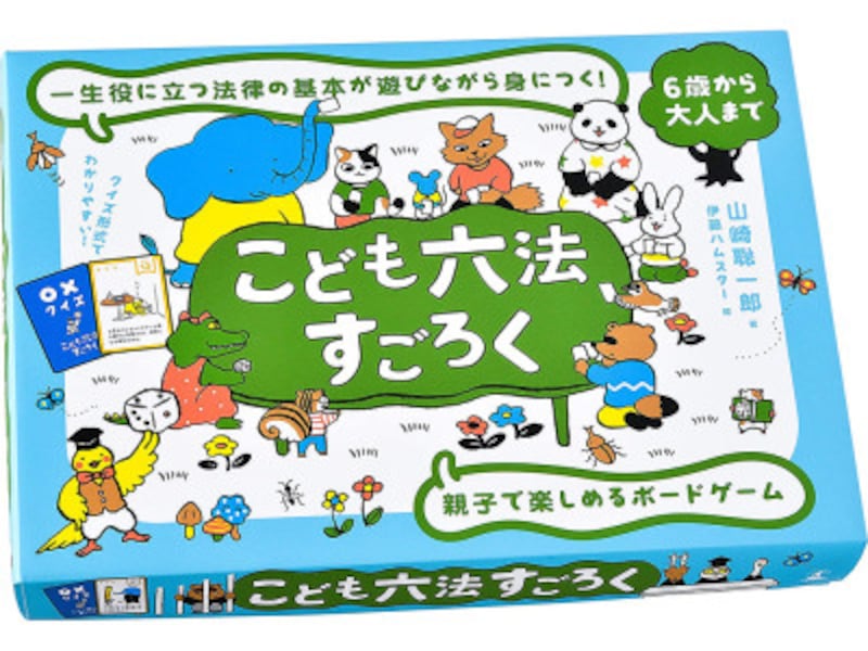 大人も知らないことがいっぱい!法律のすごろくで楽しく学ぼう!