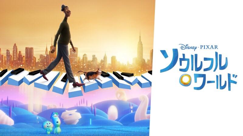 『ソウルフル・ワールド』