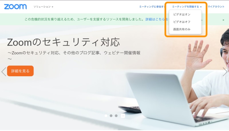 ［ミーティングを開催する］をクリックしてどれかをクリック