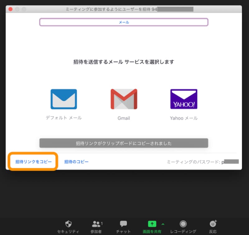 ［招待リンクをコピー］をクリック