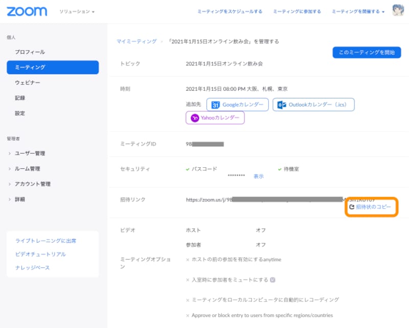 ［招待状のコピー］をクリック