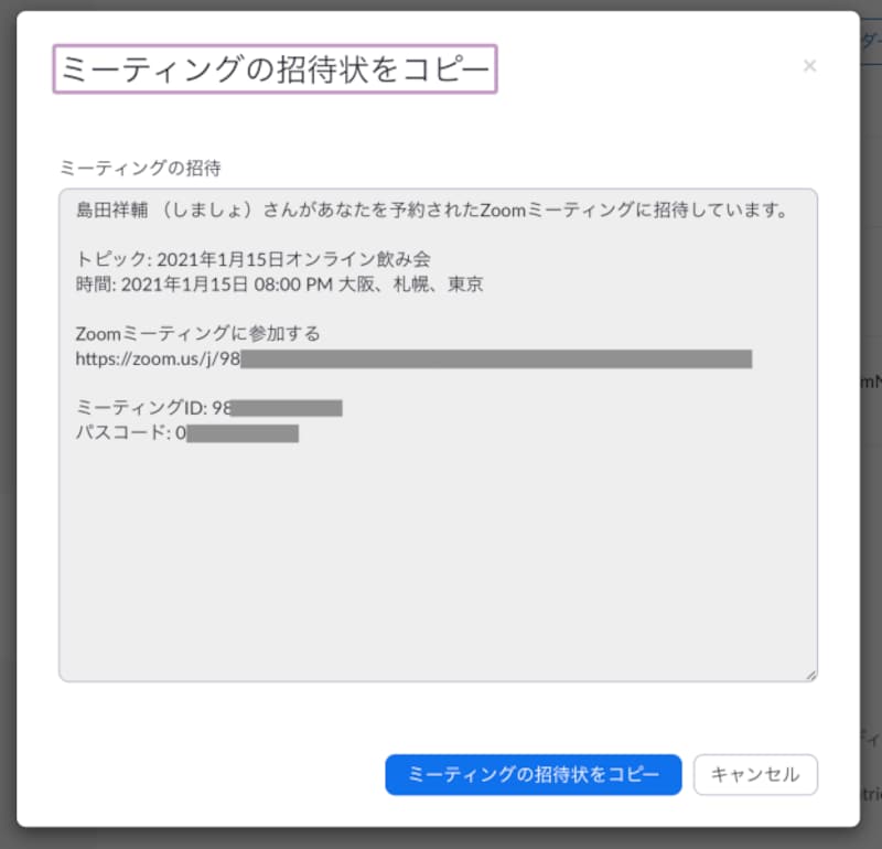 URL、ミーティングID、パスコードなどをコピーできる