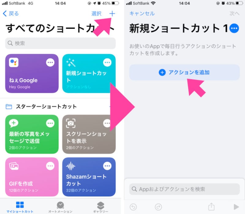 「ショートカット」アプリを開き、画面右上の「+」をタップ。「+アクションを追加」をタップする