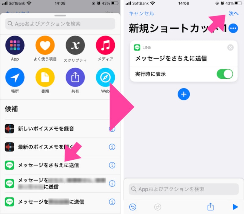 「候補」の中からショートカットを作りたい友だちを探してタップする(ここでは仮に「さちえ」を選択してみる)。次の画面で「次へ」をタップ
