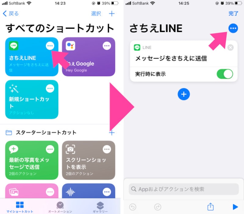 新しく作ったショートカットの「…」をタップ。表示された画面の「…」をさらにタップ