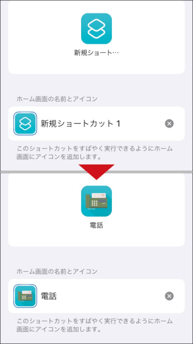 アイコンの編集画面が開くので、「ホーム画面の名前とアイコン」を変更します