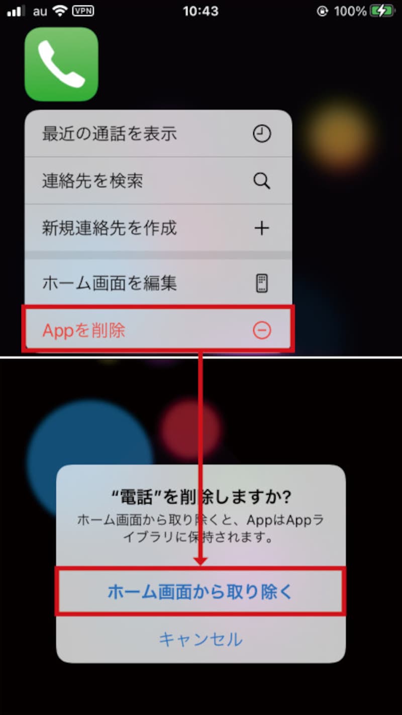 削除したいアプリのアイコンを長押しし、「Appを削除」→「ホーム画面から取り除く」を選択します