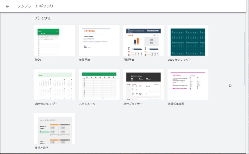 Googleスプレッドシートのテンプレートが一覧表示されます。