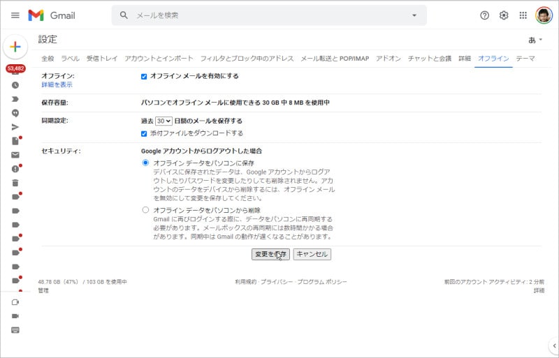 「オフラインメールを有効にする」にチェックを入れる
