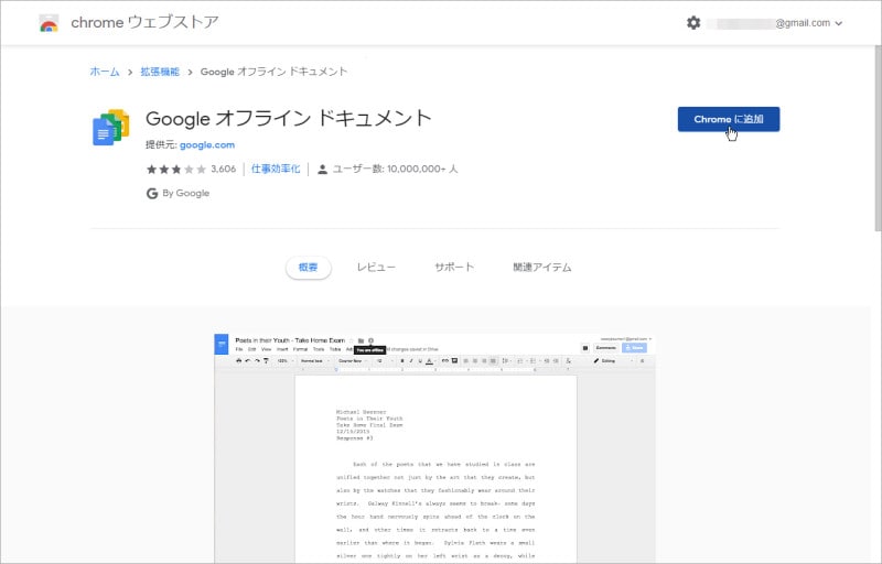 拡張機能「Googleオフラインドキュメント」をインストールする