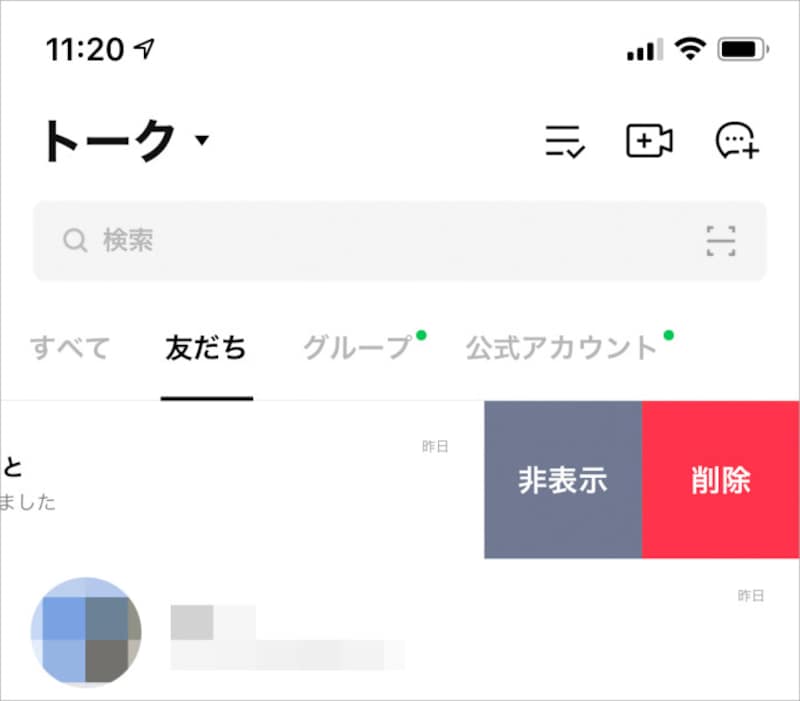 「非表示」機能でトークを隠す