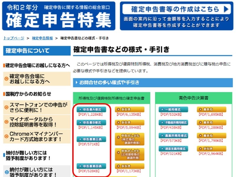 確定申告書等の入手方法