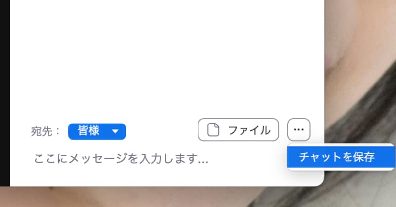 ［…］ををクリックして［チャットの保存］を選択