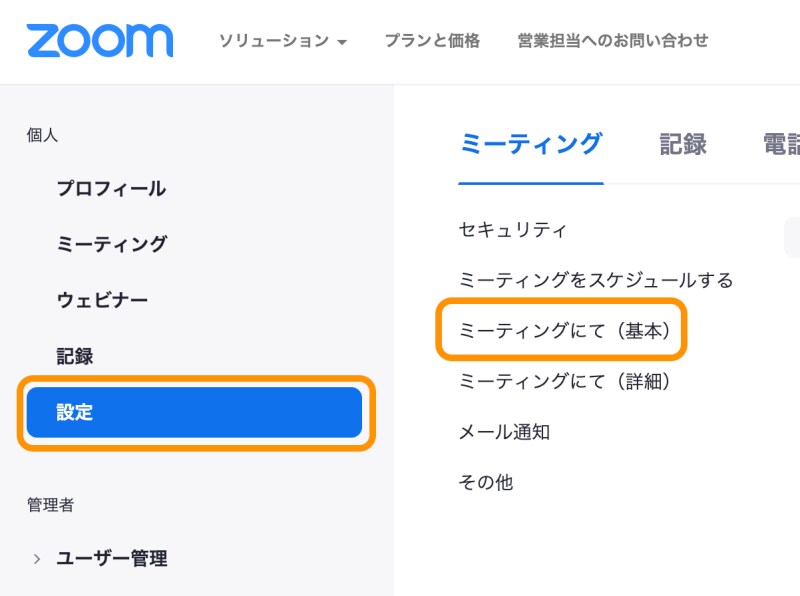［設定］をクリックしてから［ミーティングにて（基本）］をクリックする