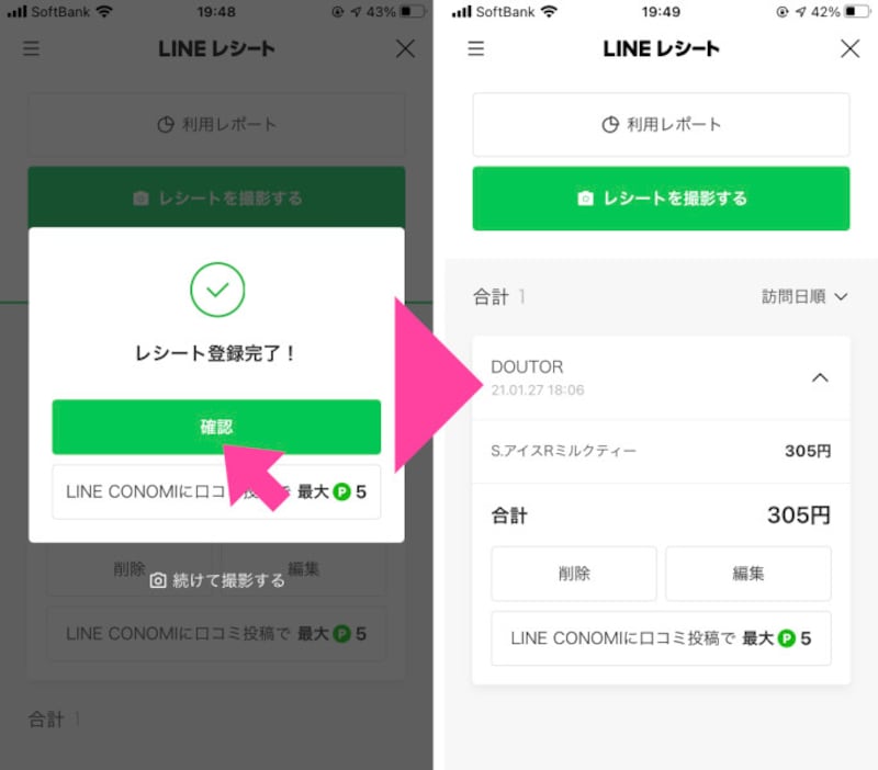 数秒待つと「レシート登録完了」と表示されるので「確認」をタップ。自動で「レシート」機能のトップ画面に戻り、登録したレシートの内容が表示される