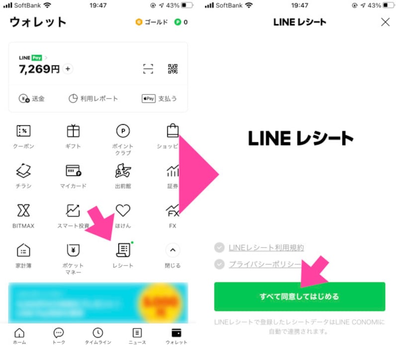 「レシート」をタップする。初回は、規約などに合意していく
