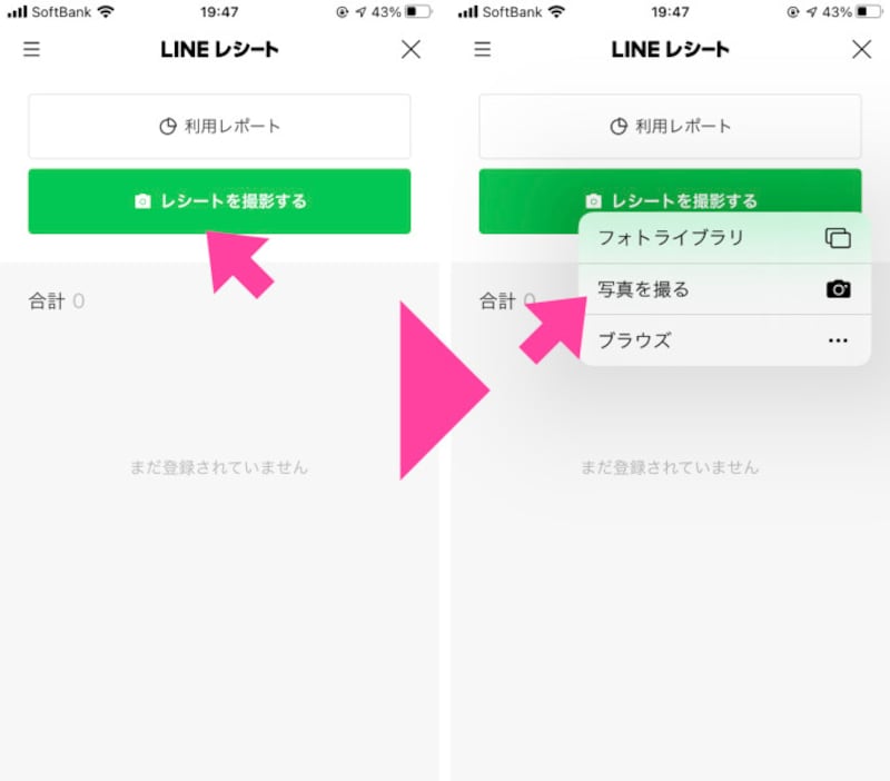 「レシートを撮影する」をタップ。ポップアップされた画面から「写真を撮る」をタップする
