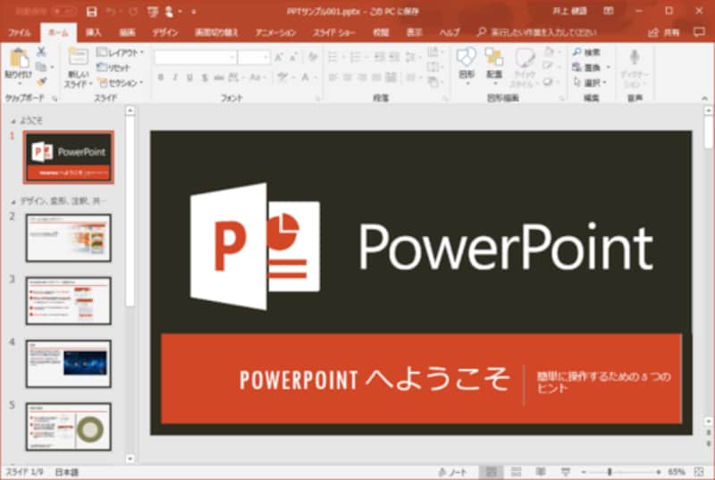 PowerPoint：PowerPointは、テーマを切り替えるだけでデザインを切り替えられます。設定したデザインを、WPS Presentationで再現できるかどうかがポイントです。
