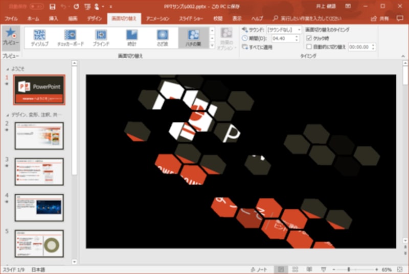 PowerPoint：スライド切り替え時の効果として「ハチの巣」を設定してみました。