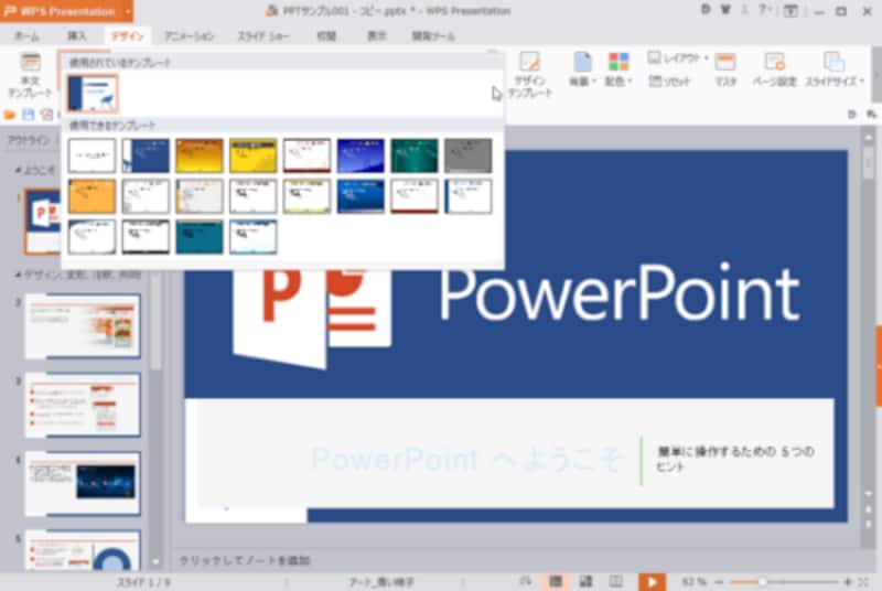 WPS Presentation:用意されているデザインは、PowerPointと同じではありません。また、PowerPointのデザインアイデア機能に相当する機能もないようです。ただ、正しく再現さえできれば、作成時のデザインテンプレートまで同じである必要はないでしょうから、特に問題ではないと思います。
